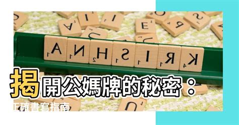 公媽牌正確寫法|安置牌位學問多，書寫、擺放規則你都知道嗎？解析牌。